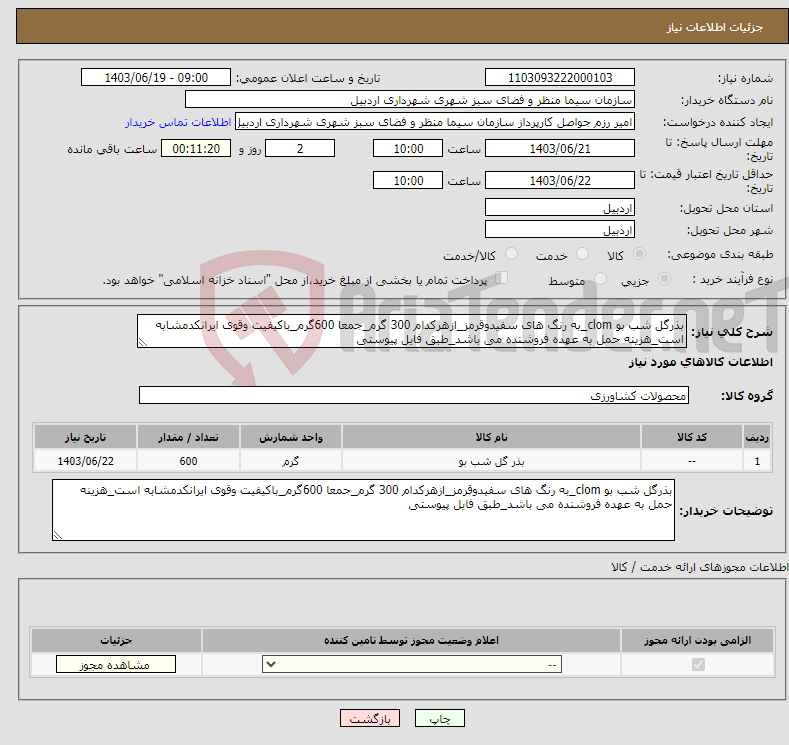 تصویر کوچک آگهی نیاز انتخاب تامین کننده-بذرگل شب بو clom_به رنگ های سفیدوقرمز_ازهرکدام 300 گرم_جمعا 600گرم_باکیفیت وقوی ایرانکدمشابه است_هزینه حمل به عهده فروشنده می باشد_طبق فایل پیوستی