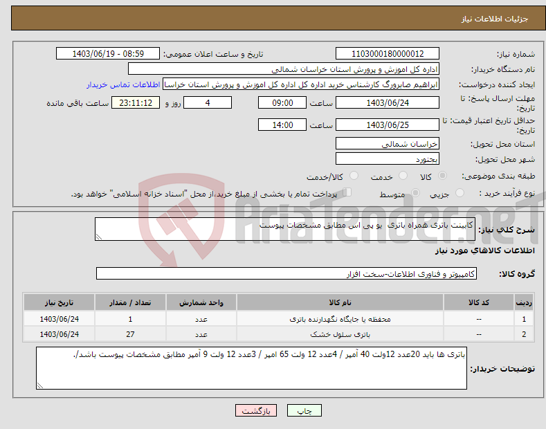 تصویر کوچک آگهی نیاز انتخاب تامین کننده-کابینت باتری همراه باتری یو پی اس مطابق مشخصات پیوست