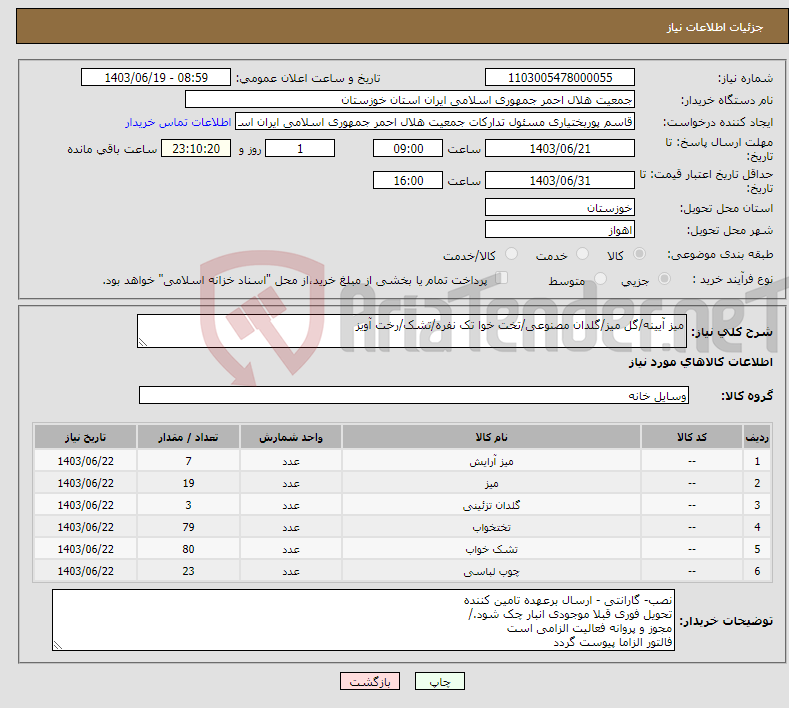 تصویر کوچک آگهی نیاز انتخاب تامین کننده-میز آیینه/گل میز/گلدان مصنوعی/تخت خوا تک نفره/تشک/رخت آویز