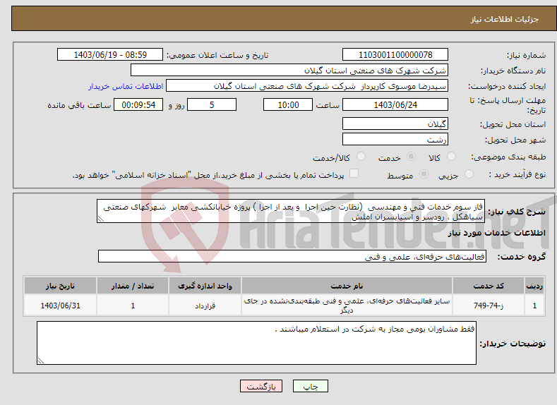 تصویر کوچک آگهی نیاز انتخاب تامین کننده-فاز سوم خدمات فنی و مهندسی (نظارت حین اجرا و بعد از اجرا ) پروژه خیابانکشی معابر شهرکهای صنعتی سیاهکل ، رودسر و آسیابسران املش 