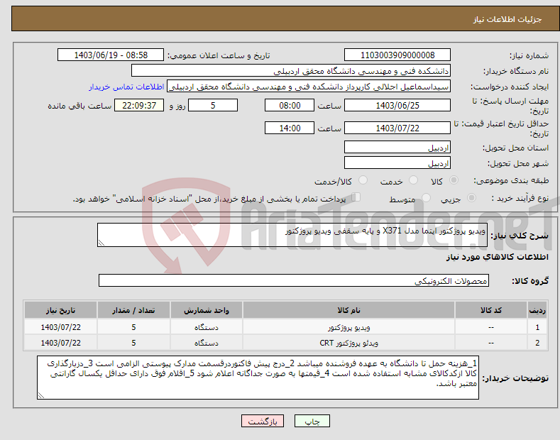تصویر کوچک آگهی نیاز انتخاب تامین کننده-ویدیو پروژکتور اپتما مدل X371 و پایه سقفی ویدیو پروژکتور