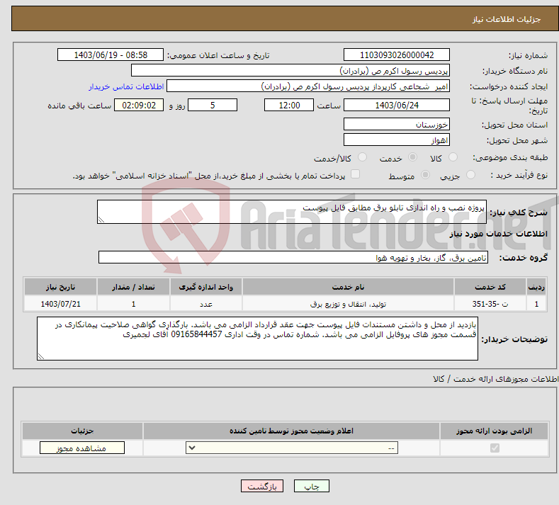 تصویر کوچک آگهی نیاز انتخاب تامین کننده-پروژه نصب و راه اندازی تابلو برق مطابق فایل پیوست