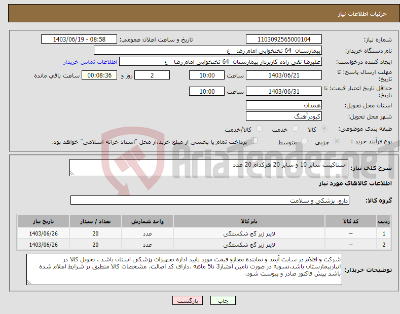 تصویر کوچک آگهی نیاز انتخاب تامین کننده-استاکینت سایز 10 و سایز 20 هرکدام 20 عدد