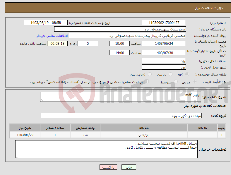 تصویر کوچک آگهی نیاز انتخاب تامین کننده-لوازم mdf