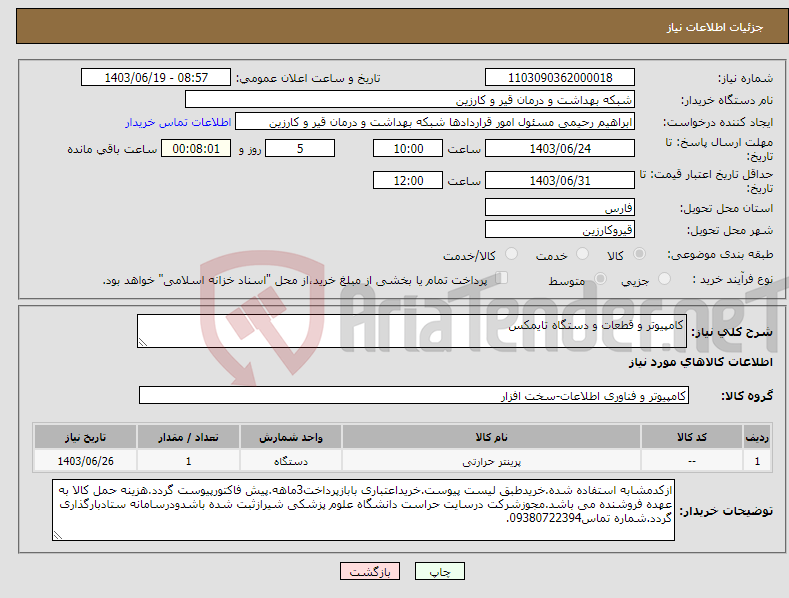 تصویر کوچک آگهی نیاز انتخاب تامین کننده-کامپیوتر و قطعات و دستگاه تایمکس