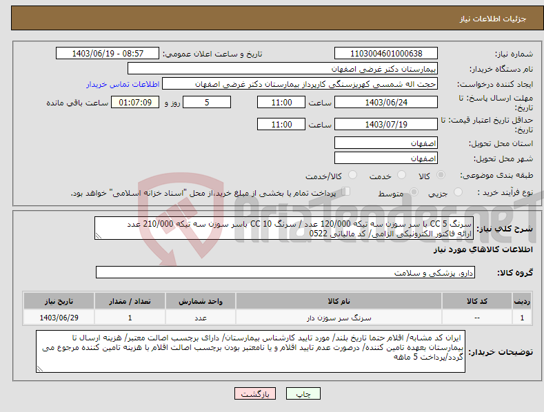 تصویر کوچک آگهی نیاز انتخاب تامین کننده-سرنگ 5 CC با سر سوزن سه تیکه 120/000 عدد / سرنگ 10 CC باسر سوزن سه تیکه 210/000 عدد ارائه فاکتور الکترونیکی الزامی/ کد مالیاتی 0522