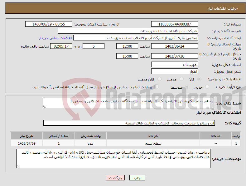 تصویر کوچک آگهی نیاز انتخاب تامین کننده-سطح سنج الکترونیکی التراسونیک- همراه نصب -1 دستگاه - طبق مشخصات فنی پیوستی 1