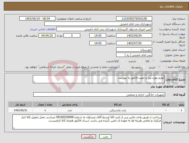 تصویر کوچک آگهی نیاز انتخاب تامین کننده-لوازم مورد نیاز و جهت فاکتور به پیوست 