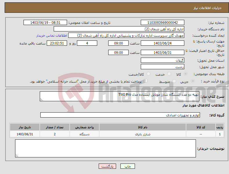 تصویر کوچک آگهی نیاز انتخاب تامین کننده-تهیه دو عدد ایستگاه شارژ موبایل ایستاده مدل TWI Pro 