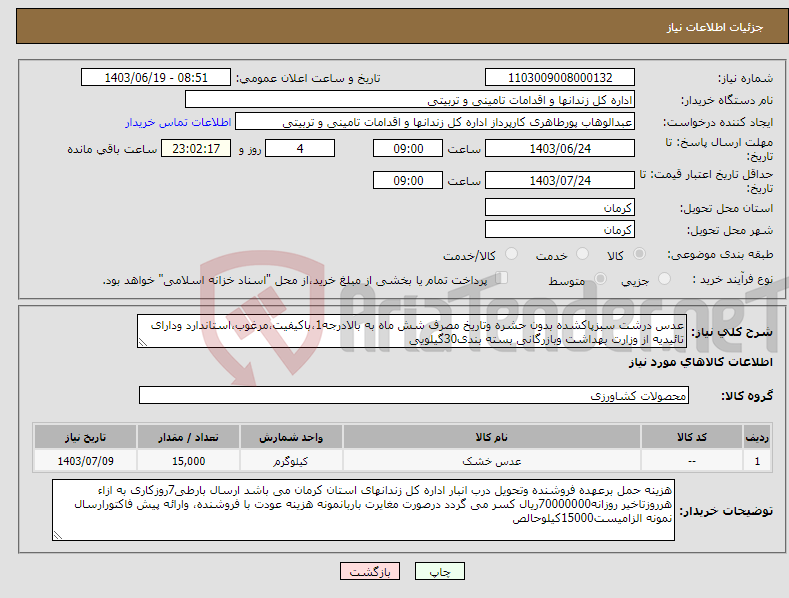 تصویر کوچک آگهی نیاز انتخاب تامین کننده-عدس درشت سبزپاکشده بدون حشره وتاریخ مصرف شش ماه به بالادرجه1،باکیفیت،مرغوب،استاندارد ودارای تائیدیه از وزارت بهداشت وبازرگانی بسته بندی30گیلویی