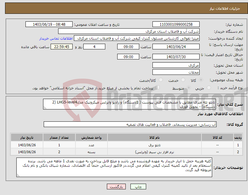 تصویر کوچک آگهی نیاز انتخاب تامین کننده-تابلو تله متری مطابق با مشخصات فنی پیوست ( 1دستگاه) و رادیو وایرلس میکروتیک مدلLHG5-level4 (2 دستگاه) - تحویل فوری