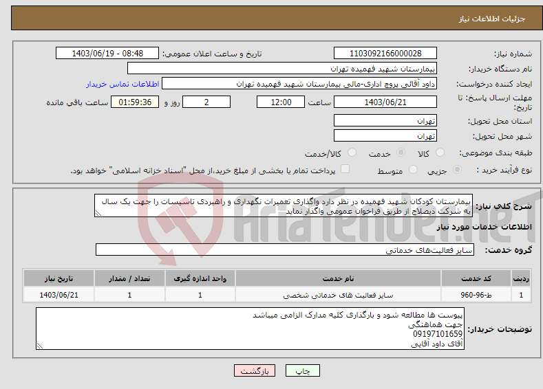تصویر کوچک آگهی نیاز انتخاب تامین کننده-بیمارستان کودکان شهید فهمیده در نظر دارد واگذاری تعمیرات نگهداری و راهبردی تاسیسات را جهت یک سال به شرکت ذیصلاح از طریق فراخوان عمومی واگذار نماید 