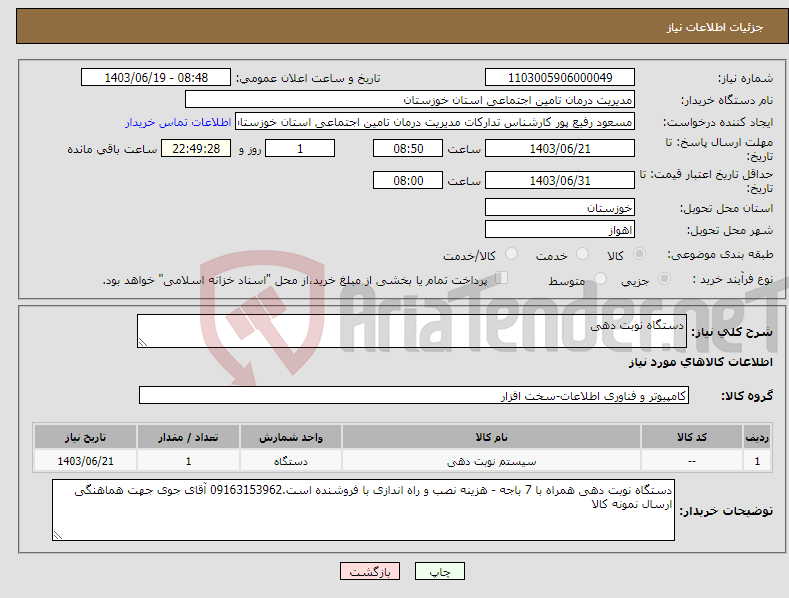 تصویر کوچک آگهی نیاز انتخاب تامین کننده-دستگاه نوبت دهی 