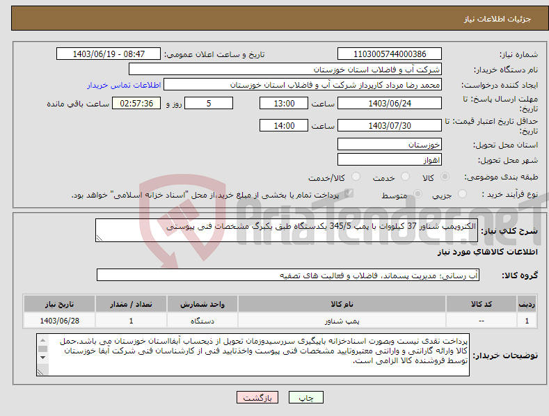 تصویر کوچک آگهی نیاز انتخاب تامین کننده-الکتروپمپ شناور 37 کیلووات با پمپ 345/5 یکدستگاه طبق یکبرگ مشخصات فنی پیوستی