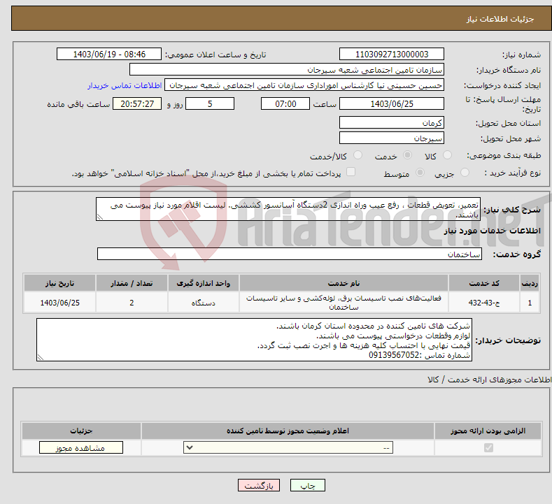 تصویر کوچک آگهی نیاز انتخاب تامین کننده-تعمیر، تعویض قطعات ، رفع عیب وراه اندازی 2دستگاه آسانسور کششی. لیست اقلام مورد نیاز پیوست می باشند. 