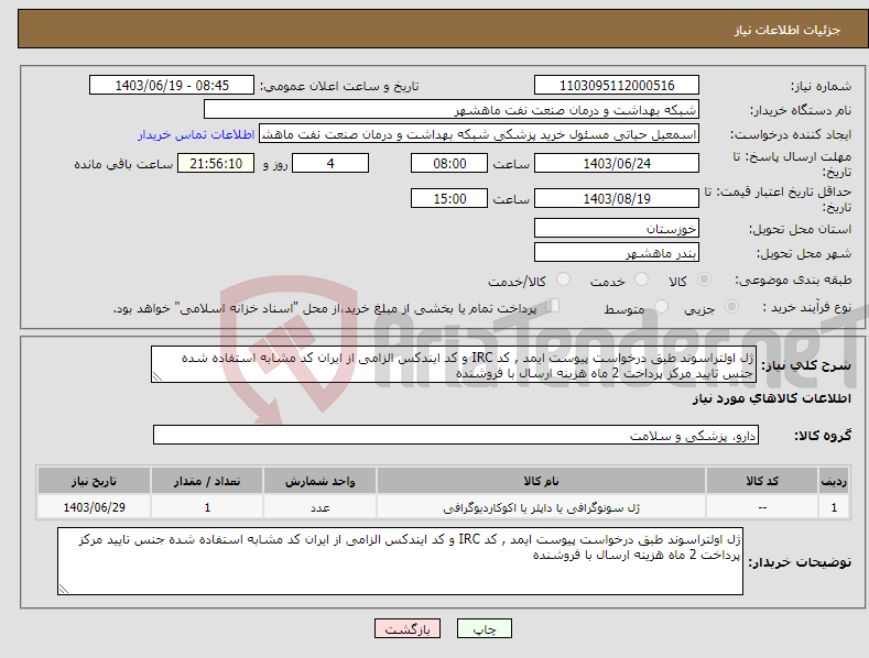 تصویر کوچک آگهی نیاز انتخاب تامین کننده-ژل اولتراسوند طبق درخواست پیوست ایمد , کد IRC و کد ایندکس الزامی از ایران کد مشابه استفاده شده جنس تایید مرکز پرداخت 2 ماه هزینه ارسال با فروشنده