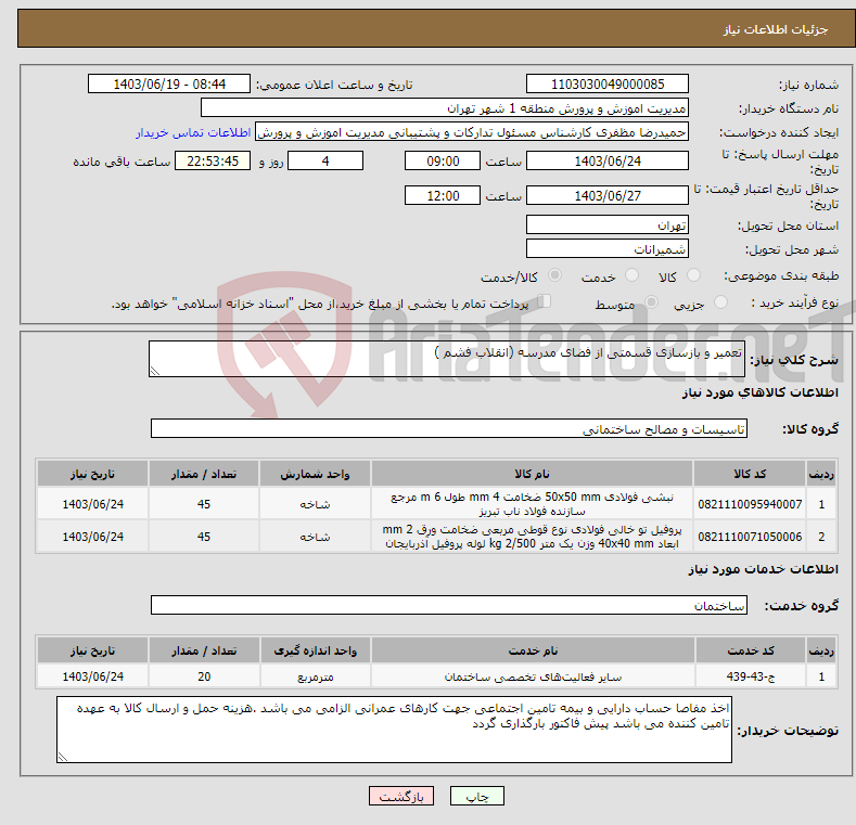 تصویر کوچک آگهی نیاز انتخاب تامین کننده-تعمیر و بازسازی قسمتی از فضای مدرسه (انقلاب فشم )