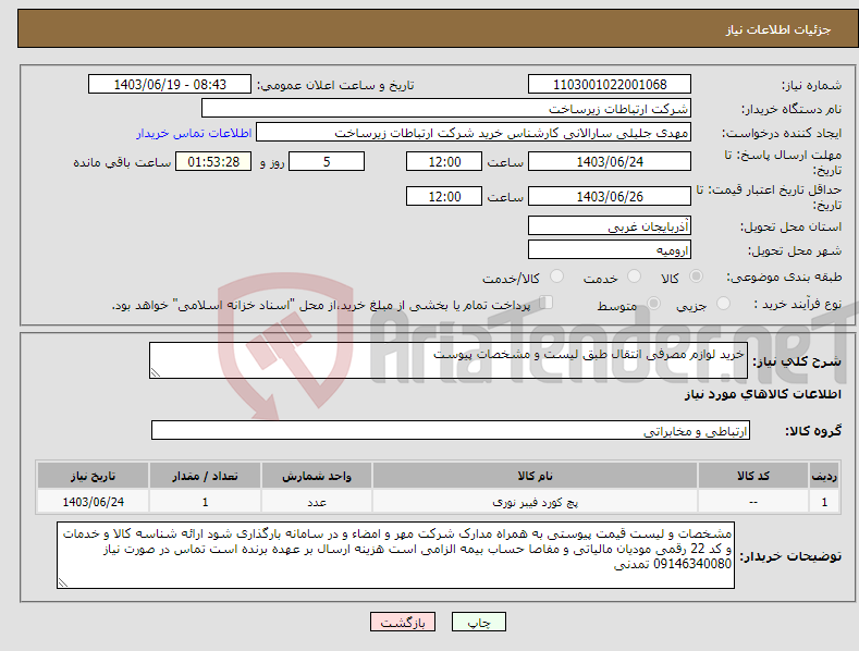 تصویر کوچک آگهی نیاز انتخاب تامین کننده-خرید لوازم مصرفی انتقال طبق لیست و مشخصات پیوست