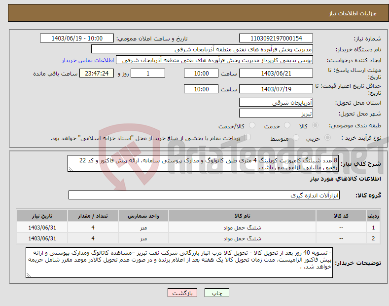 تصویر کوچک آگهی نیاز انتخاب تامین کننده-8 عدد شیلنگ کامپوزیت کوپلینگ 4 متری طبق کاتولوگ و مدارک پیوستی سامانه. ارائه پیش فاکتور و کد 22 رقمی مالیاتی الزامی می باشد.