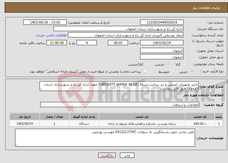 تصویر کوچک آگهی نیاز انتخاب تامین کننده-خرید تجهیزات امنیتی و زیر ساخت شبکه (UBIQUITI airFiber 60 LR) جهت اداره کل راه و شهرسازی استان اصفهان طبق فایل پیوست.