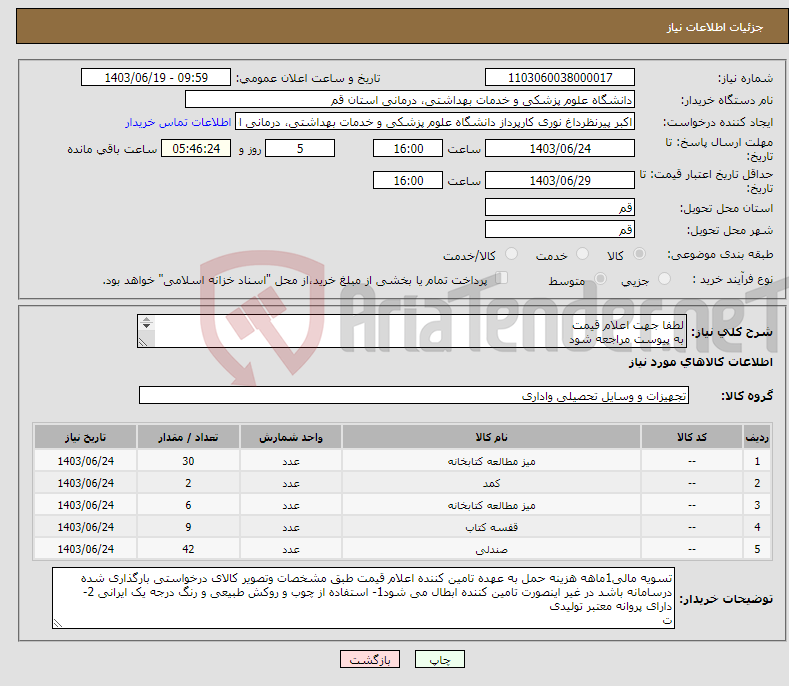 تصویر کوچک آگهی نیاز انتخاب تامین کننده-لطفا جهت اعلام قیمت به پیوست مراجعه شود تجهیزات اداری