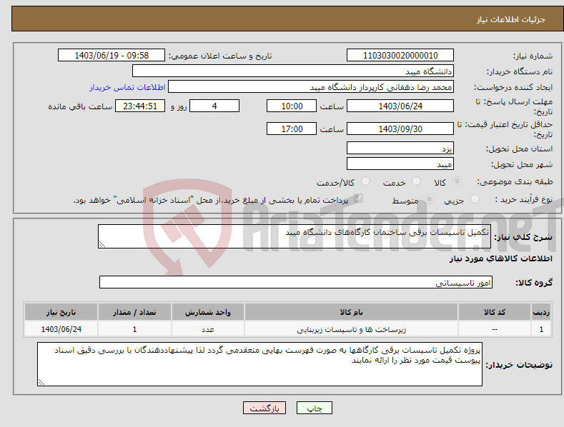 تصویر کوچک آگهی نیاز انتخاب تامین کننده-تکمیل تاسیسات برقی ساختمان کارگاه‌های دانشگاه میبد