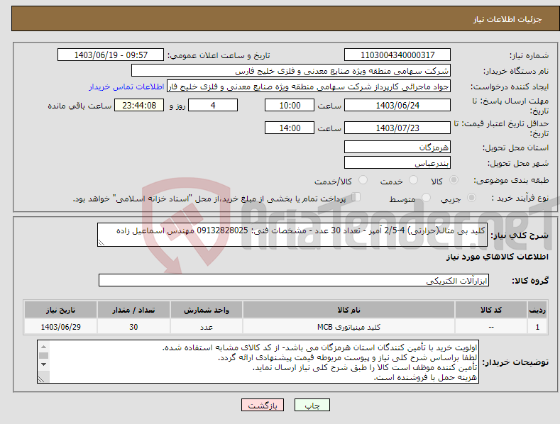 تصویر کوچک آگهی نیاز انتخاب تامین کننده-کلید بی متال(حرارتی) 4-2/5 آمپر - تعداد 30 عدد - مشخصات فنی: 09132828025 مهندس اسماعیل زاده