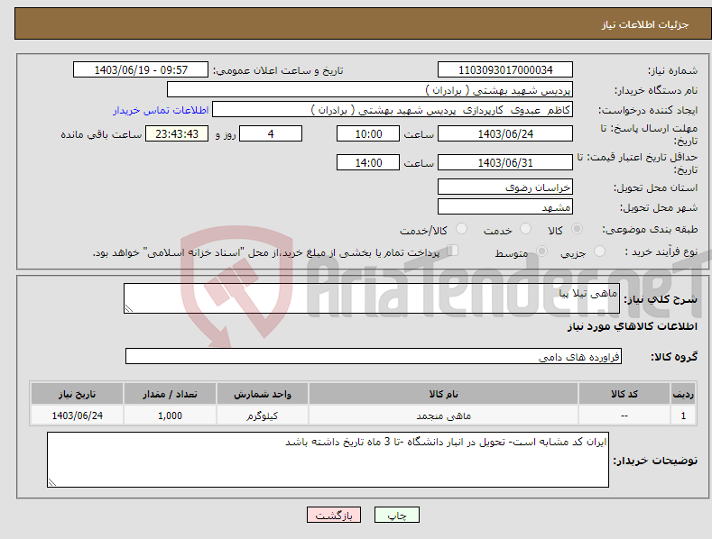 تصویر کوچک آگهی نیاز انتخاب تامین کننده-ماهی تیلا پیا