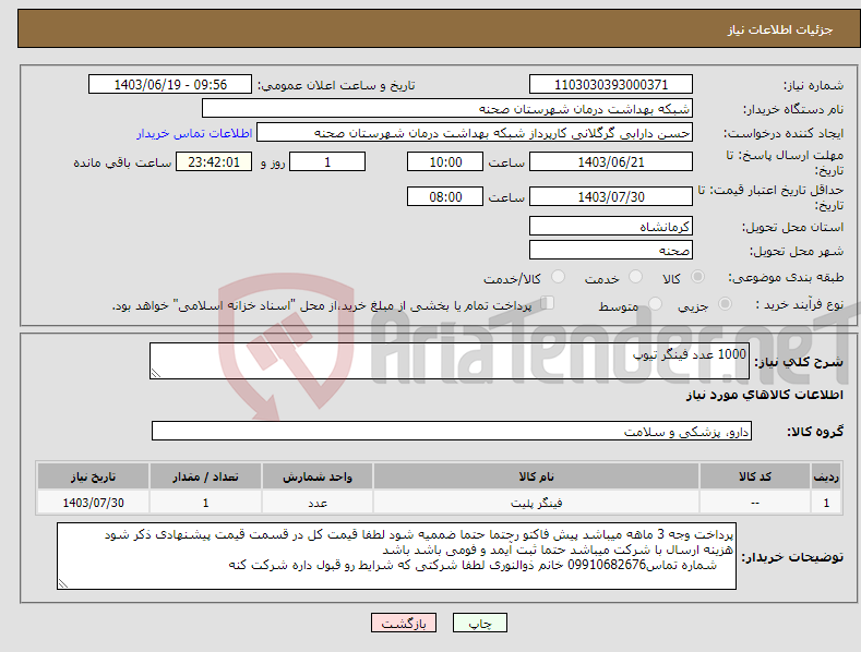 تصویر کوچک آگهی نیاز انتخاب تامین کننده-1000 عدد فینگر تیوپ