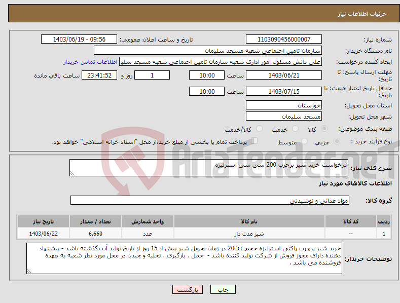 تصویر کوچک آگهی نیاز انتخاب تامین کننده-درخواست خرید شیر پرچرب 200 سی سی استرلیزه 