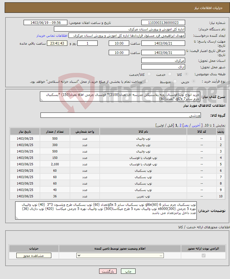 تصویر کوچک آگهی نیاز انتخاب تامین کننده-خرید انواع توپ(فوتسال رویه پلاستیکی مدرسه ای تعداد(2100)* فوتسال چرمی star تعداد(150) *بسکتبال چرم سایز7 gl7x،*تعداد(60)