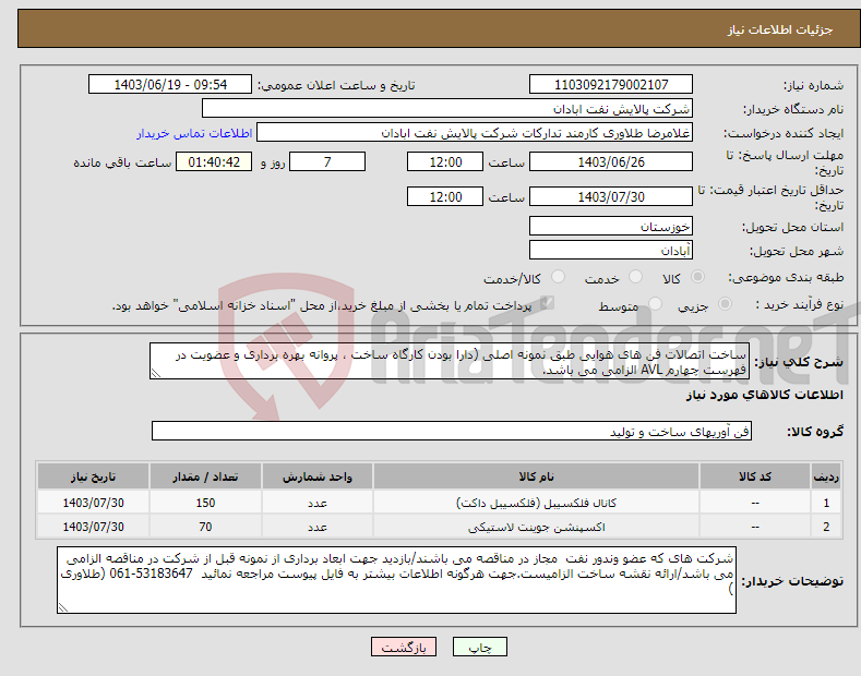 تصویر کوچک آگهی نیاز انتخاب تامین کننده-ساخت اتصالات فن های هوایی طبق نمونه اصلی (دارا بودن کارگاه ساخت ، پروانه بهره برداری و عضویت در فهرست چهارم AVL الزامی می باشد.