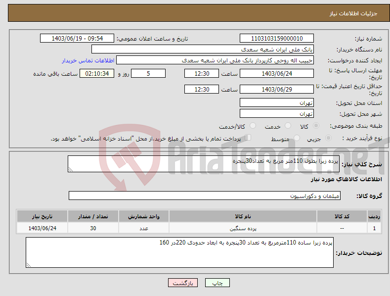 تصویر کوچک آگهی نیاز انتخاب تامین کننده-پرده زبرا بطول 110متر مربع به تعداد30پنجره 