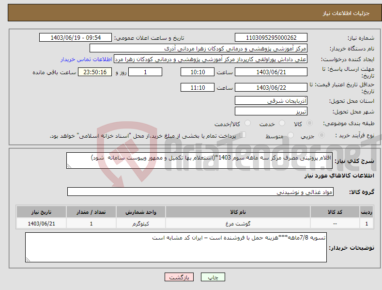 تصویر کوچک آگهی نیاز انتخاب تامین کننده-اقلام پروتینی مصرف مرکز سه ماهه سوم 1403*(استعلام بها تکمیل و ممهور وپیوست سامانه شود)
