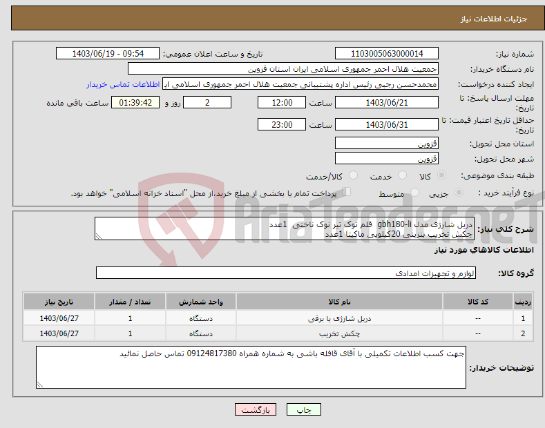 تصویر کوچک آگهی نیاز انتخاب تامین کننده-دریل شارژی مدل gbh180-li قلم نوک تیر نوک ناخنی 1عدد چکش تخریب بنزینی 20کیلویی ماکیتا 1عدد