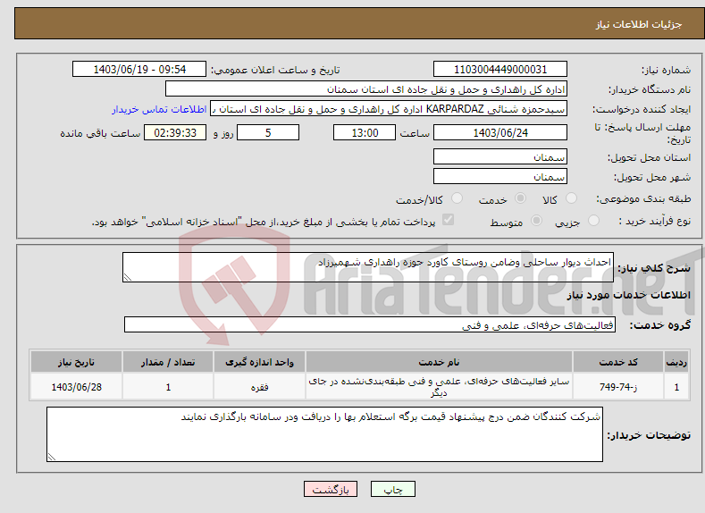 تصویر کوچک آگهی نیاز انتخاب تامین کننده-احداث دیوار ساحلی وضامن روستای کاورد حوزه راهداری شهمیرزاد