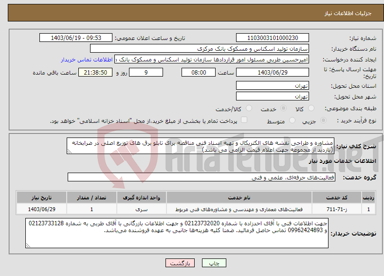 تصویر کوچک آگهی نیاز انتخاب تامین کننده-مشاوره و طراحی نقشه های الکتریکال و تهیه اسناد فنی مناقصه برای تابلو برق های توزیع اصلی در ضرابخانه (بازدید از مجموعه جهت اعلام قیمت الزامی می باشد)