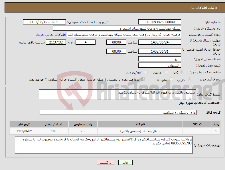 تصویر کوچک آگهی نیاز انتخاب تامین کننده-سیفتی باکس درب قهوه ای 8یا7لیتری به تعداد100عدد