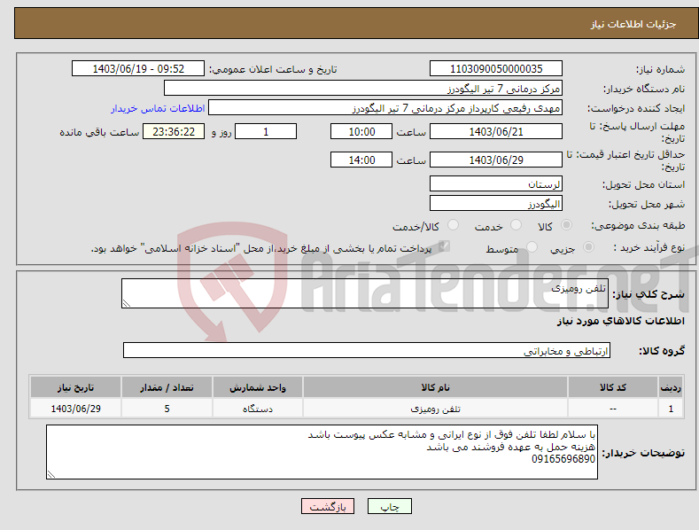 تصویر کوچک آگهی نیاز انتخاب تامین کننده-تلفن رومیزی 