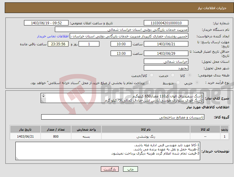 تصویر کوچک آگهی نیاز انتخاب تامین کننده-1-رنگ سفیدبراق الوان کد110 مقدار650 کیلوگرم 2-رنگ فوری سلولزی طوسی(پارس اشن-صادق کحالی)75کیلو گرم 3-آستری طوسی سلولزی(پارس اشن-صادق کحالی)75 کیلوگرم