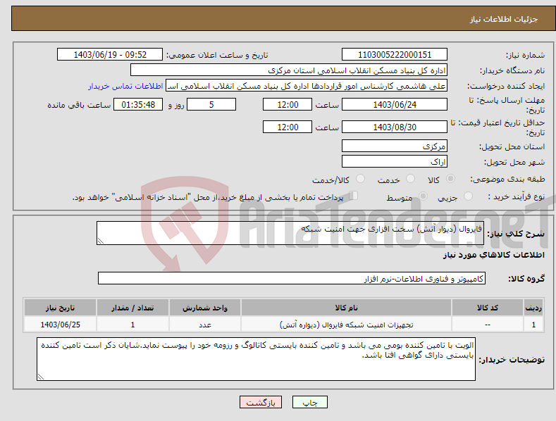 تصویر کوچک آگهی نیاز انتخاب تامین کننده-فایروال (دیوار آتش) سخت افزاری جهت امنیت شبکه 