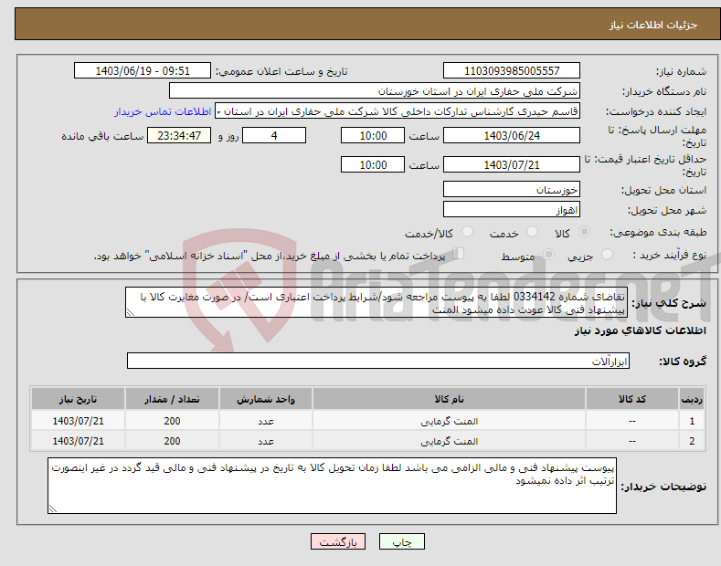 تصویر کوچک آگهی نیاز انتخاب تامین کننده-تقاضای شماره 0334142 لطفا به پیوست مراجعه شود/شرایط پرداخت اعتباری است/ در صورت مغایرت کالا با پیشنهاد فنی کالا عودت داده میشود المنت
