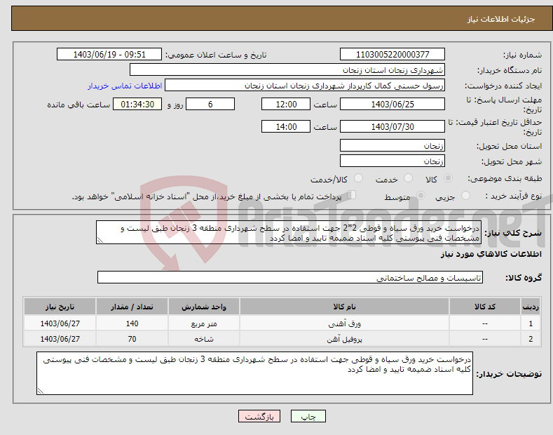 تصویر کوچک آگهی نیاز انتخاب تامین کننده-درخواست خرید ورق سیاه و قوطی 2*2 جهت استفاده در سطح شهرداری منطقه 3 زنجان طبق لیست و مشخصات فنی پیوستی کلیه اسناد ضمیمه تایید و امضا کردد