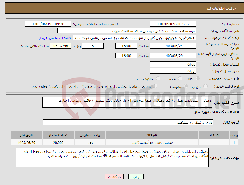 تصویر کوچک آگهی نیاز انتخاب تامین کننده-دمپائی استاباندی هتلی / کف دمپائی حتما پنج میل اج دار وبالاتر رنگ سفید / فاکتور رسمی اجباری 