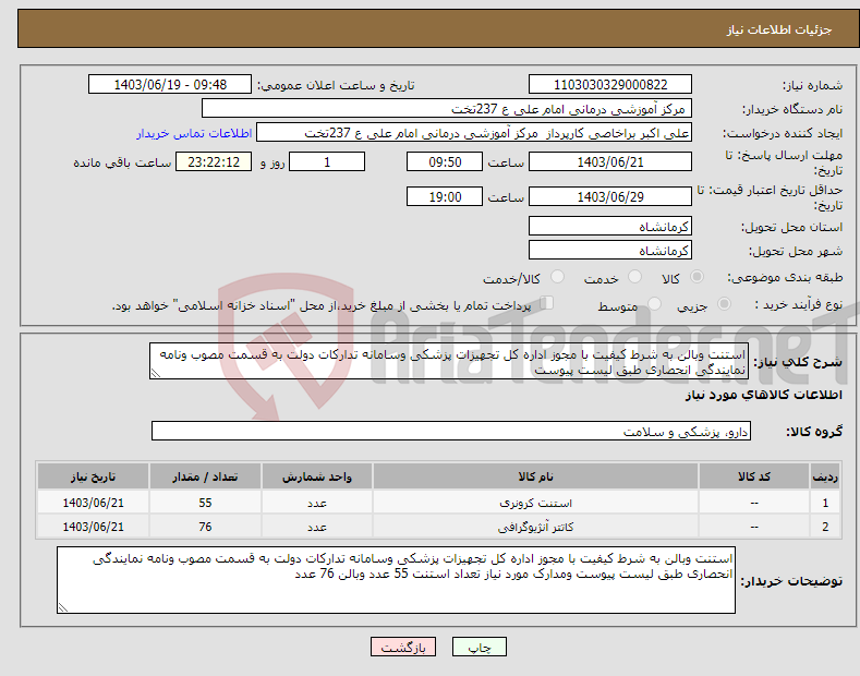 تصویر کوچک آگهی نیاز انتخاب تامین کننده-استنت وبالن به شرط کیفیت با مجوز اداره کل تجهیزات پزشکی وسامانه تدارکات دولت به قسمت مصوب ونامه نمایندگی انحصاری طبق لیست پیوست 