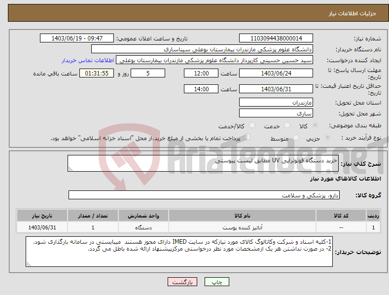 تصویر کوچک آگهی نیاز انتخاب تامین کننده-خرید دستگاه فوتوتراپی UV مطابق لیست پیوستی