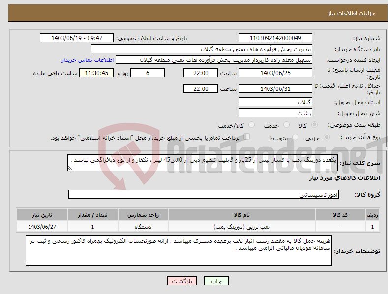 تصویر کوچک آگهی نیاز انتخاب تامین کننده-یکعدد دوزینگ پمپ با فشار بیش از 25بار و قابلیت تنظیم دبی از 0الی45 لیتر ، تکفاز و از نوع دیافراگمی نباشد .