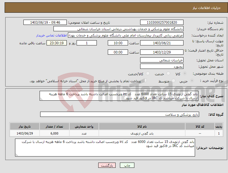 تصویر کوچک آگهی نیاز انتخاب تامین کننده-باند گچی ارتوپدی 15 سانت تعداد 6000 عدد کد irc وبرچسب اصالت داشته باشد پرداخت 6 ماهه هزینه ارسال با شرکت میباشد کد IRC در فاکتور قید شود