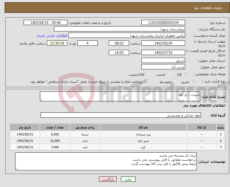 تصویر کوچک آگهی نیاز انتخاب تامین کننده-لبنیات - بار اول