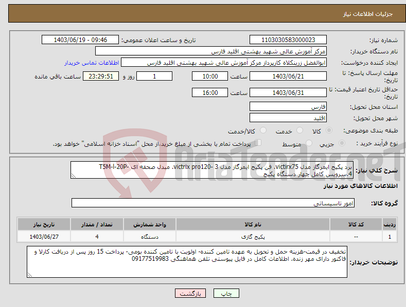 تصویر کوچک آگهی نیاز انتخاب تامین کننده-برد پکیج ایمرگاز مدل victirx75. فن پکیج ایمرگاز مدل victrix pro120- 3. مبدل صحفه ای T5M-l-20P- 4.سرویس کامل چهار دستگاه پکیج